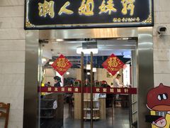 -潮人姐妹轩(海宁路店)