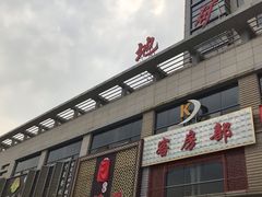 门面-国强手抓(北京西路店)