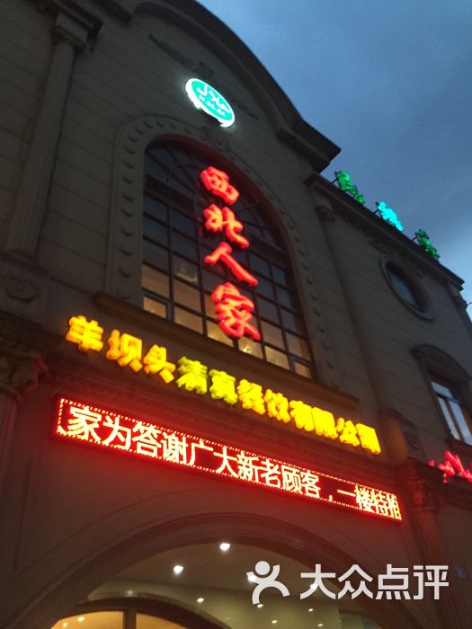 西北人家清真风味馆(中山中路店)门面图片 第7张