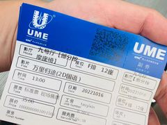 -UME影城(南通中南CBD店)
