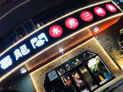 门面-雲蜀龙阁·金牌水煮鱼(方庄店)