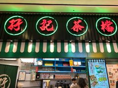 门面-孖记茶档·热腾茶餐(荔湾领展广场店)