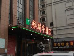 -麒麟华膳汇(飞泷商务大厦店)