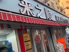 -来之顺海鲜菜馆·青岛菜(栈桥店)