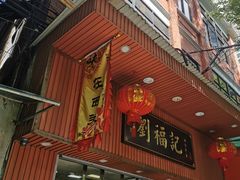 门面-西关刘福记(文德路店)
