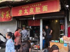 -老太皮肚面