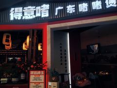 -得意啫·广东啫啫煲(前海HOP店)