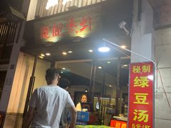 门面-靓靓蒸虾(中山公园店)