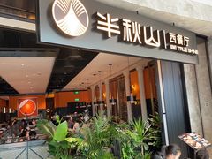 门面-半秋山西餐厅(巴南万达广场店)