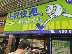 -小柠快跑·手打柠檬茶(万松园店)
