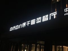 -煲王粤菜餐厅(中侨中心店)