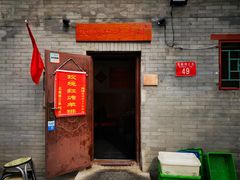 门面-玫瑰红烤羊排(北新桥三条店)