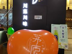 -茅庐毛血旺(临沂泰盛广场店)