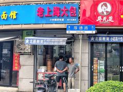 门面-老上海大包(四川北路店)