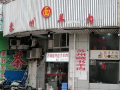 门面-苏州藏书羊肉(本溪路店)