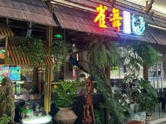 -雀舞云南菜(天津天河城购物中心店)