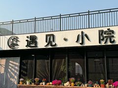 -遇见小院·长思缘农家院(怀柔店)