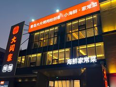 -大闫家烧烤·小海鲜家常菜(郑庄店)