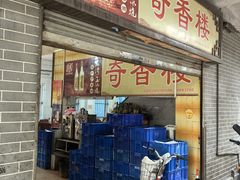-奇香楼(五眼桥横街店)