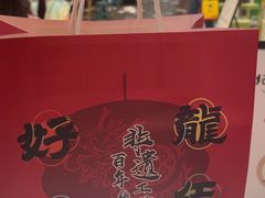 -王浩儿纪六孃甜皮鸭(东大街店)