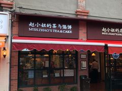 门面-赵小姐的店(鼓浪屿三友店)