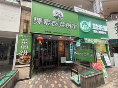 -舞素卷菜煎饼.糁汤(万达金街店)