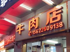 -菜忠潮州牛肉店(岗厦店)