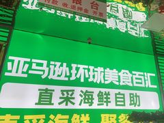 -亚马逊海鲜自助(梅溪湖步步高店)