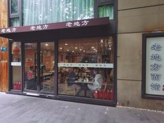 -老地方面馆(思南路店)