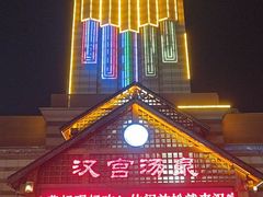 -汉宫汤泉汗蒸洗浴(五四广场店)
