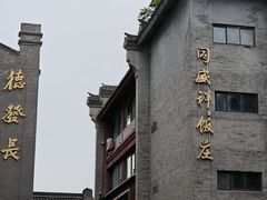 -德发长饺子·非遗(钟楼店)