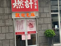 -燃计沙茶皇·香港沙茶火锅(人广旗舰店)
