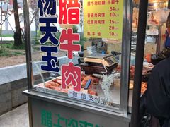 门面-杨天玉腊牛羊肉店