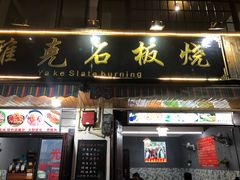 门面-老字号.雅克白族石板烧十年老店(大理古城店)