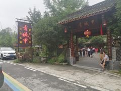 -青城甲(青城山店)