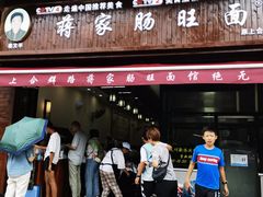 -蒋家肠旺面馆(合群路店)