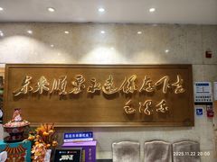 -东来顺饭庄(王府井步行街店)