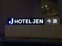 -咖啡苑·沈阳今旅酒店Hotel Jen·香格里拉集团