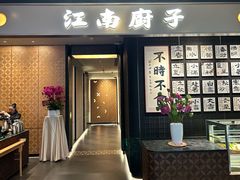 -江南厨子(万象天地店)