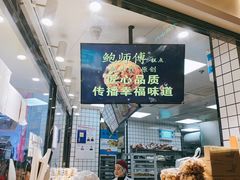 门面-鲍师傅糕点(国金街店)
