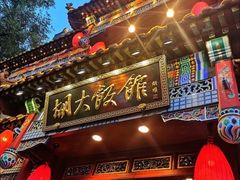 门面-胡大饭馆 24h(簋街总店)