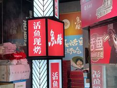-鱼酷活鱼烤鱼(梅江印象城店)