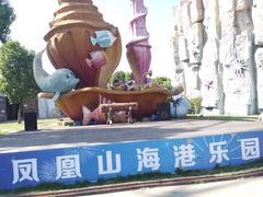 -凤凰山海港乐园