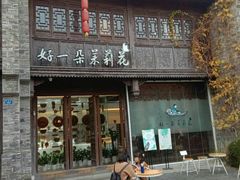 门面-好一朵茉莉花(老门东店)
