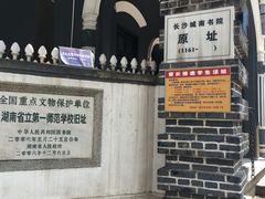 -湖南省立第一师范学校旧址