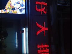 门面-化州肥仔大排档(建安二路店)