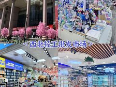 -西北轻工批发市场