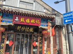 -姚记炒肝店(鼓楼店)