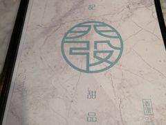 -发记甜品(山东街店)