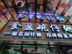-食盈碗仔翅(星玺广场店)